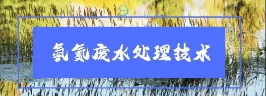 氨氮廢水處理技術分享